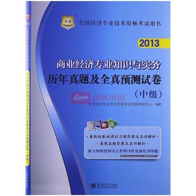 華圖2013全國經濟專業技術資格考試用書:商業經濟專業知識與實務歷年真題及全真圖片,外觀圖,細節圖 -國美在線