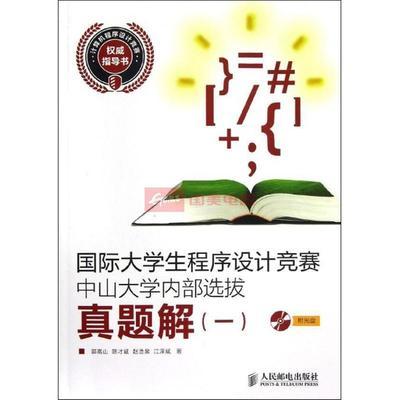 國際大學生程序設計競賽（ICPC）中山大學代表隊風采及備考資源推薦