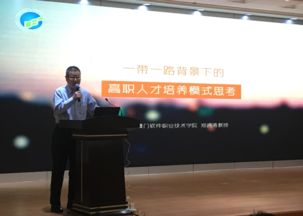 信息技術咨詢服務在職業教育中的前瞻與探索——鄭通濤教授主旨演講紀要